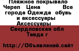 Пляжное покрывало Череп › Цена ­ 1 200 - Все города Одежда, обувь и аксессуары » Аксессуары   . Свердловская обл.,Тавда г.